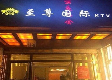 河池哪个KTV少爷男模妹子服务好-至尊国际KTV消费价格服务点评
