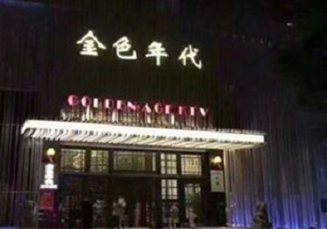 河池KTV陪唱男公关哪家最便宜-金色年代KTV便宜消费点评